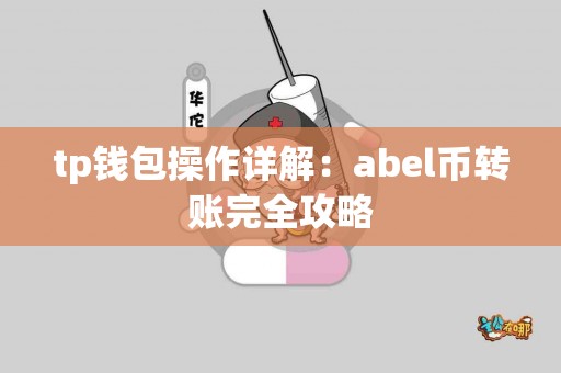 tp钱包操作详解：abel币转账完全攻略