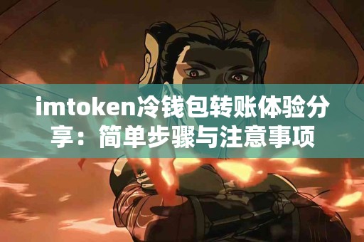 imtoken冷钱包转账体验分享：简单步骤与注意事项
