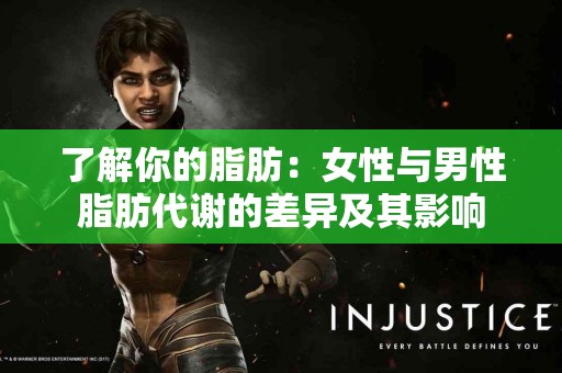 了解你的脂肪：女性与男性脂肪代谢的差异及其影响