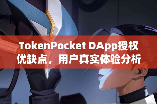 TokenPocket DApp授权优缺点，用户真实体验分析