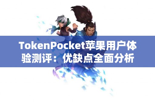 TokenPocket苹果用户体验测评：优缺点全面分析