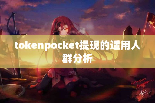 tokenpocket提现的适用人群分析