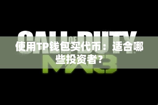 使用TP钱包买代币：适合哪些投资者？