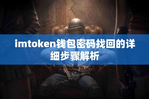 imtoken钱包密码找回的详细步骤解析