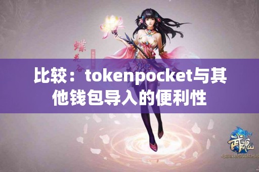 比较：tokenpocket与其他钱包导入的便利性