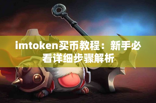 imtoken买币教程：新手必看详细步骤解析