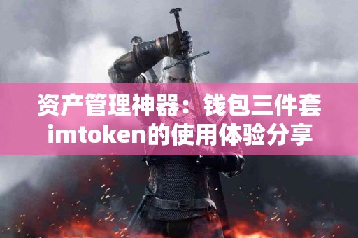 资产管理神器：钱包三件套imtoken的使用体验分享