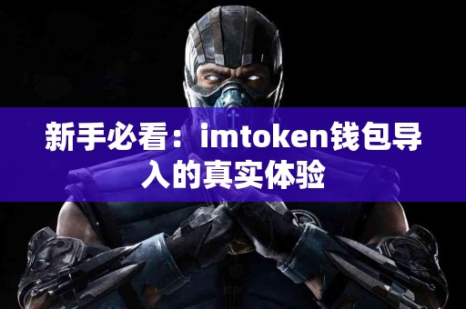 新手必看：imtoken钱包导入的真实体验