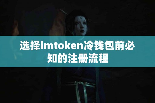选择imtoken冷钱包前必知的注册流程