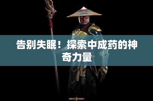 告别失眠！探索中成药的神奇力量