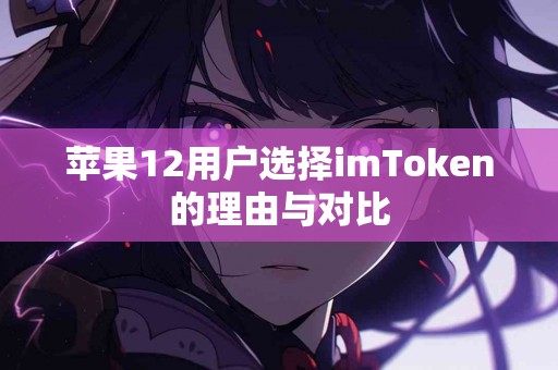 苹果12用户选择imToken的理由与对比