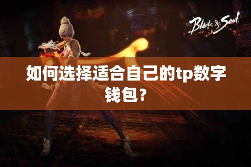 如何选择适合自己的tp数字钱包？