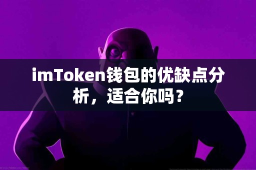 imToken钱包的优缺点分析，适合你吗？