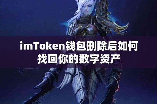 imToken钱包删除后如何找回你的数字资产