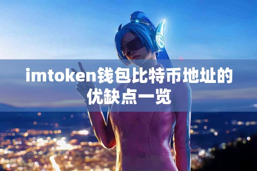 imtoken钱包比特币地址的优缺点一览