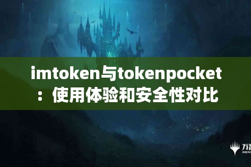 imtoken与tokenpocket：使用体验和安全性对比