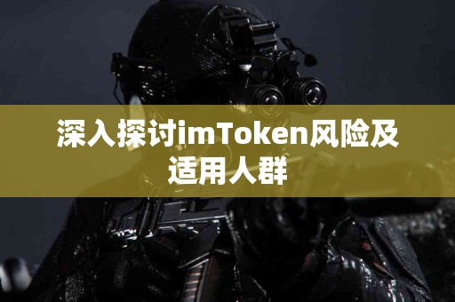 深入探讨imToken风险及适用人群
