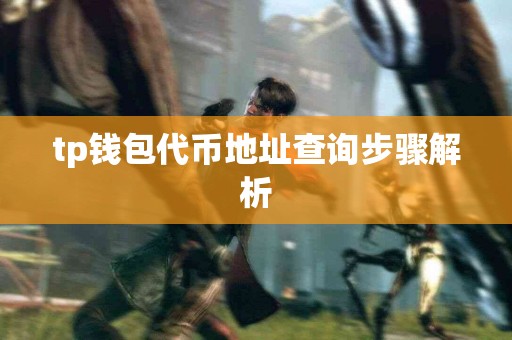 tp钱包代币地址查询步骤解析