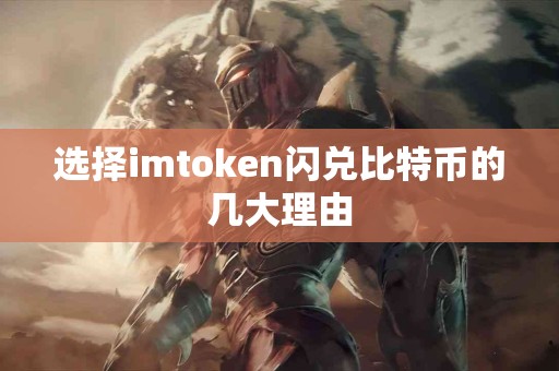 选择imtoken闪兑比特币的几大理由