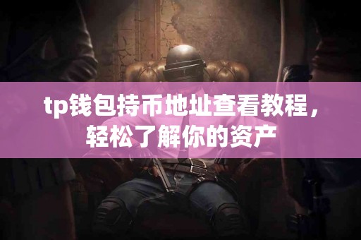 tp钱包持币地址查看教程，轻松了解你的资产