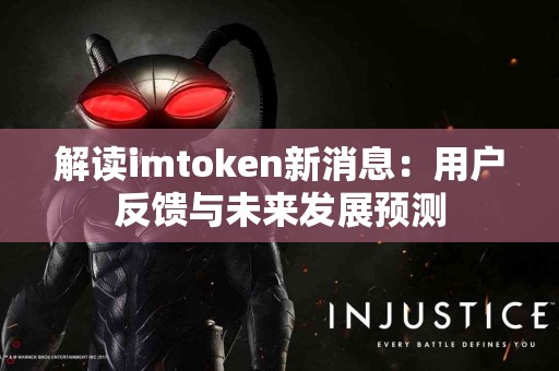 解读imtoken新消息：用户反馈与未来发展预测