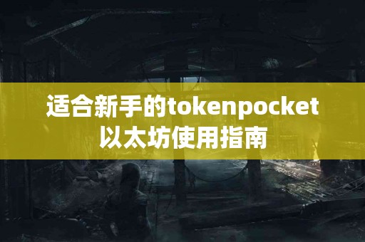 适合新手的tokenpocket以太坊使用指南