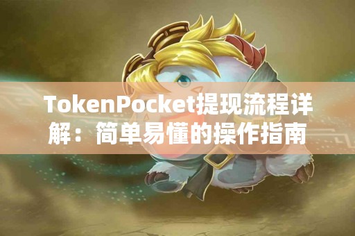 TokenPocket提现流程详解：简单易懂的操作指南