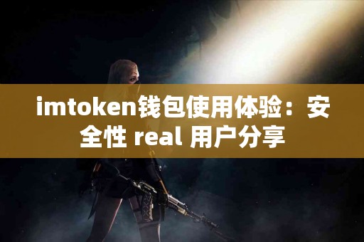 imtoken钱包使用体验：安全性 real 用户分享