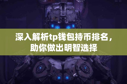 深入解析tp钱包持币排名，助你做出明智选择