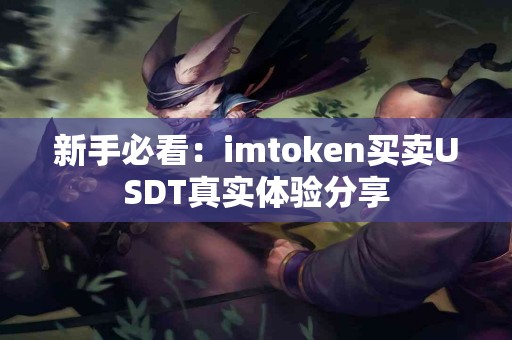 新手必看：imtoken买卖USDT真实体验分享