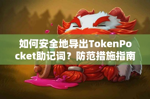 如何安全地导出TokenPocket助记词？防范措施指南