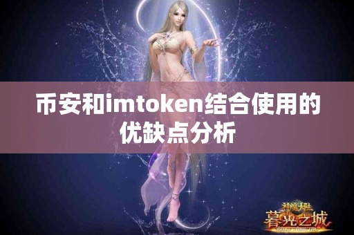 币安和imtoken结合使用的优缺点分析