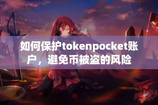 如何保护tokenpocket账户，避免币被盗的风险