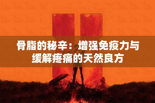 骨脂的秘辛：增强免疫力与缓解疼痛的天然良方
