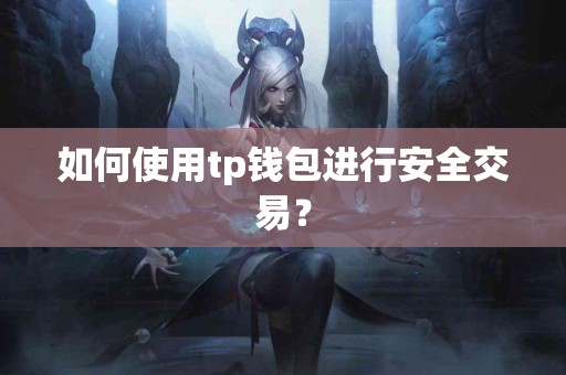 如何使用tp钱包进行安全交易？