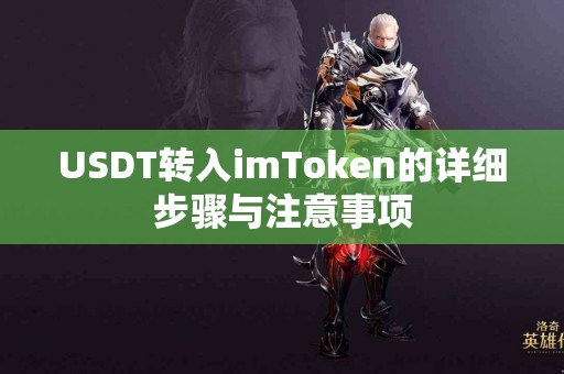 USDT转入imToken的详细步骤与注意事项