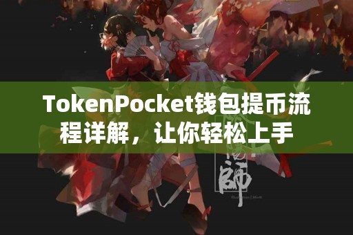 TokenPocket钱包提币流程详解，让你轻松上手