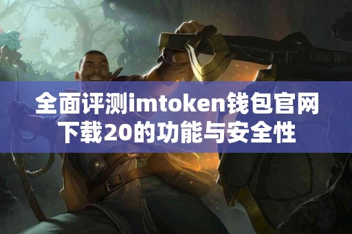 全面评测imtoken钱包官网下载20的功能与安全性