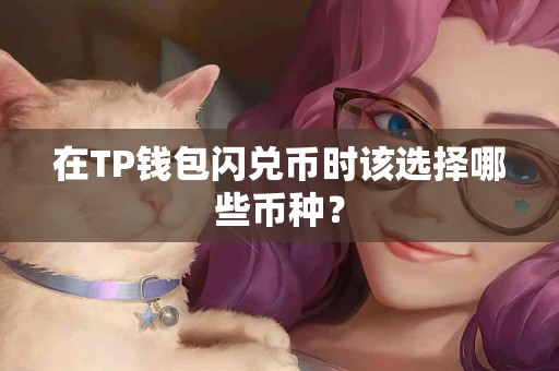 在TP钱包闪兑币时该选择哪些币种？