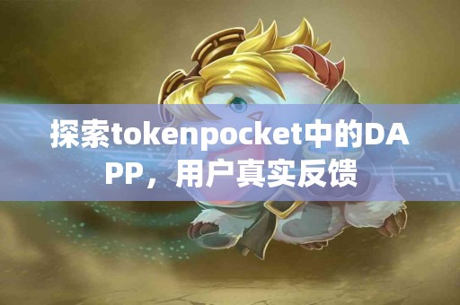 探索tokenpocket中的DAPP，用户真实反馈