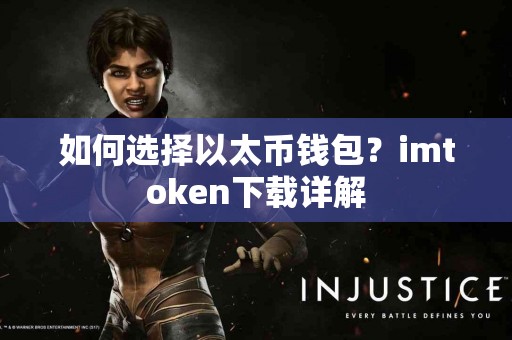 如何选择以太币钱包？imtoken下载详解