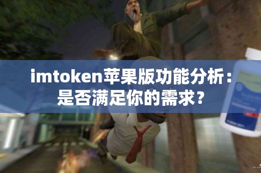 imtoken苹果版功能分析：是否满足你的需求？