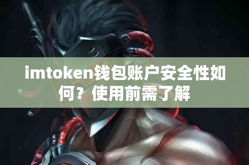 imtoken钱包账户安全性如何？使用前需了解