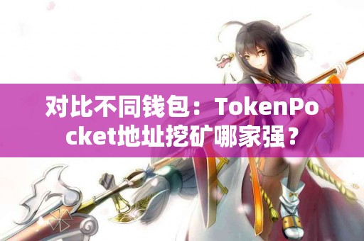 对比不同钱包：TokenPocket地址挖矿哪家强？