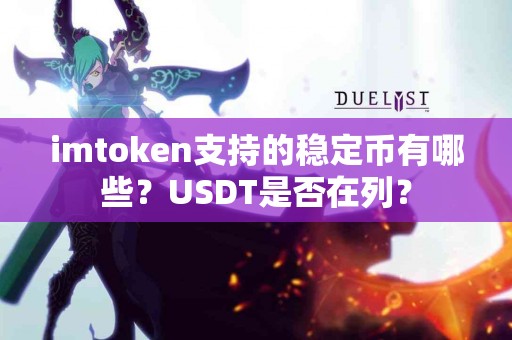 imtoken支持的稳定币有哪些？USDT是否在列？