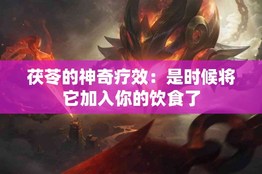 茯苓的神奇疗效：是时候将它加入你的饮食了