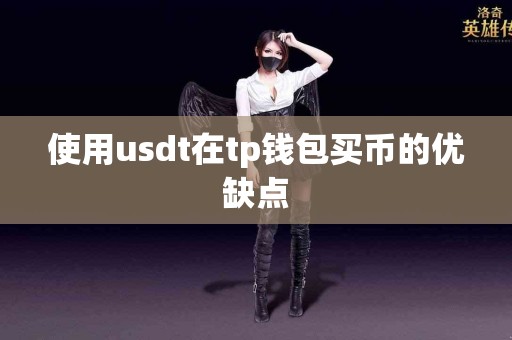 使用usdt在tp钱包买币的优缺点