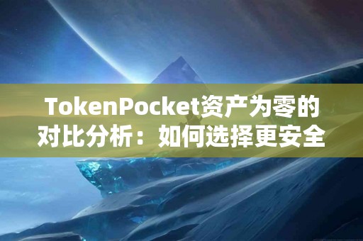 TokenPocket资产为零的对比分析：如何选择更安全的钱包