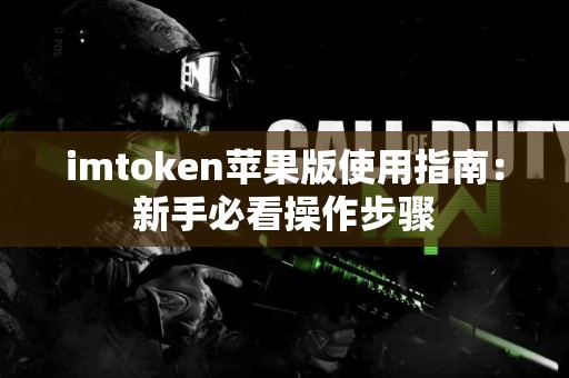 imtoken苹果版使用指南：新手必看操作步骤