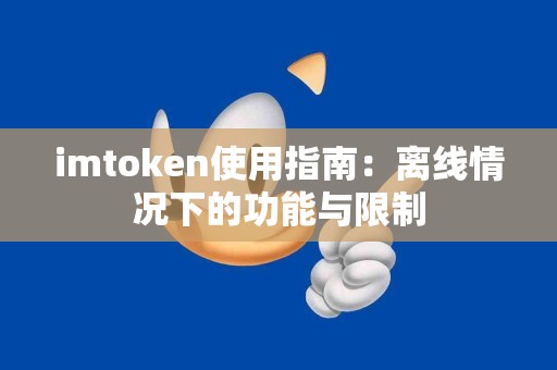 imtoken使用指南：离线情况下的功能与限制